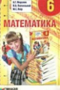 Підручники Математика 6 клас А. Г. Мерзляк, В. Б. Полонський, М. С. Якір 2014